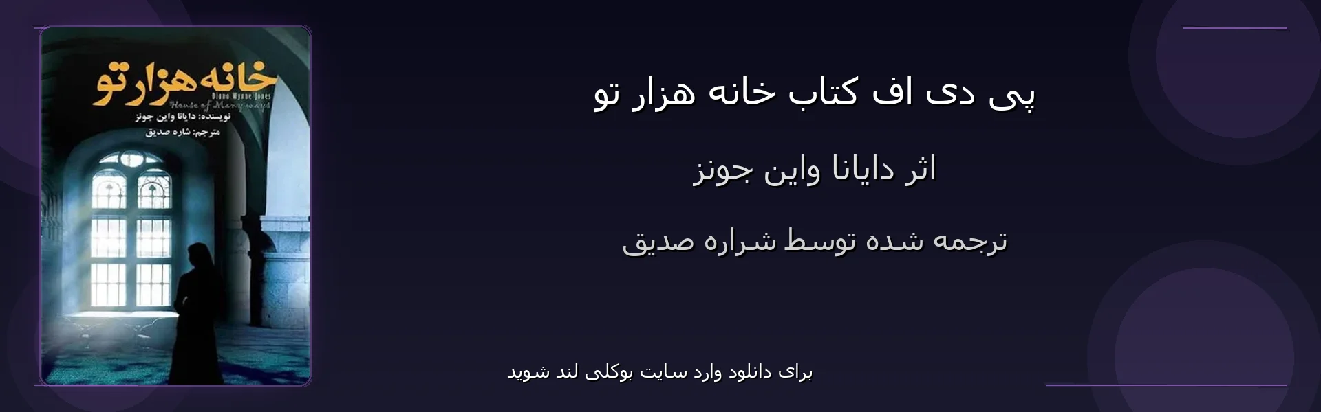 خانه هزار تو - بنر - فایل استور